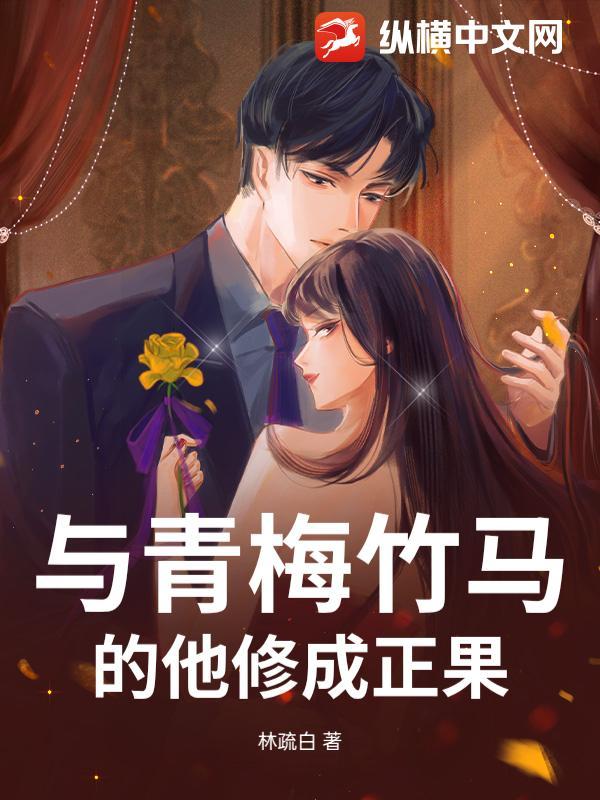 与青梅竹马的互撩日常