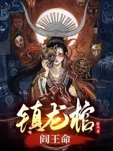 镇龙棺阎王命听书