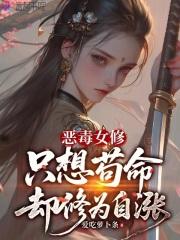 恶毒女配只想修仙凤兮