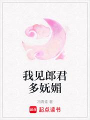我见郎君多妩媚全文免费阅读最新章