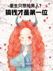 重生只想搞钱免费阅读