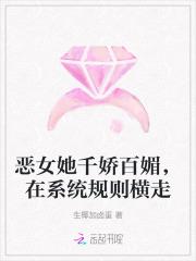 恶女系统画风不对(快穿) 恶女系统画风不对(快穿)