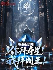 我拜阎王!精校版