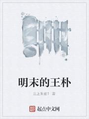 明末的王朴云上朱雀1 明末的王朴云上朱雀1