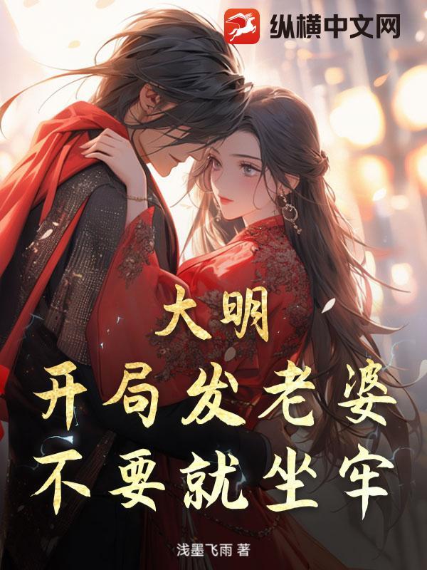 大明开局就无敌