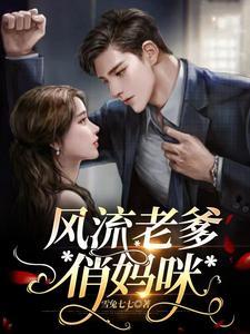 妈咪老爹他真的无敌了