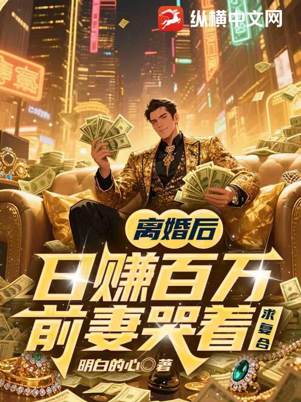 离婚后前妻走花路的甜爽文