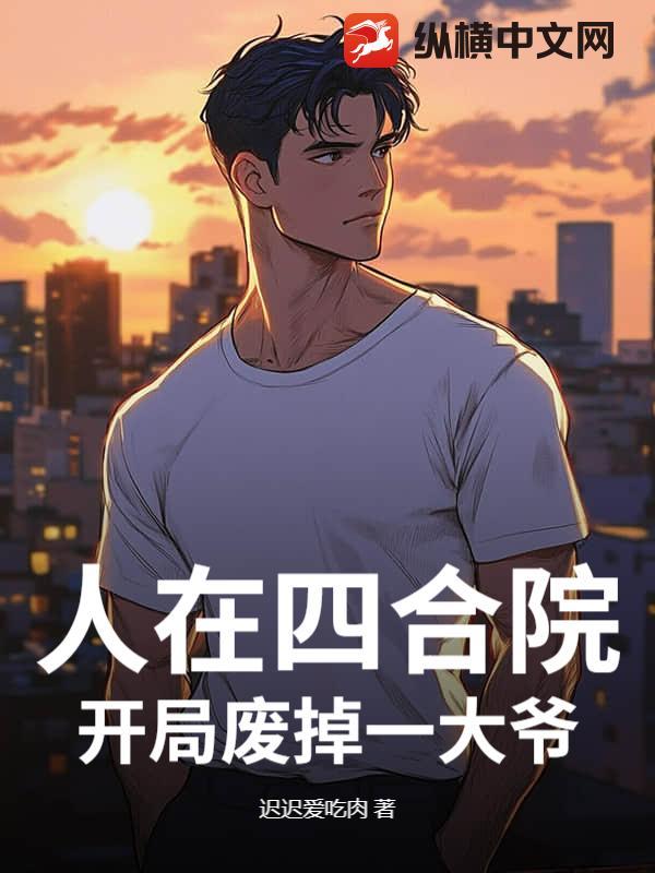 人在四合院开局我棒梗吃鸡