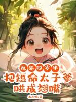 把短命太子爹哄成翘嘴了