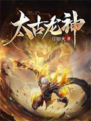 太古龙神决百度百科