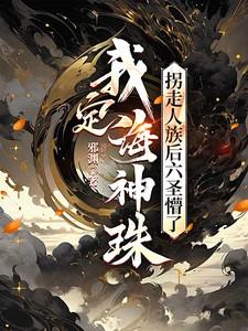 主角使用36颗定海神珠