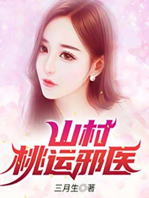 山村桃运邪医八零电子书