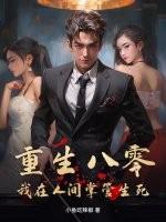 重生八零我的人生我做主