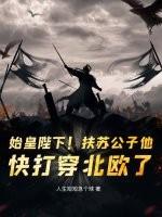 始皇长子扶苏 始皇长子扶苏