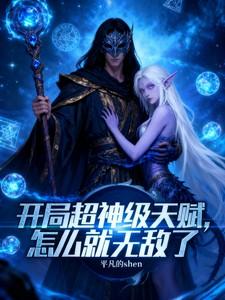 超神开局无敌 超神开局无敌