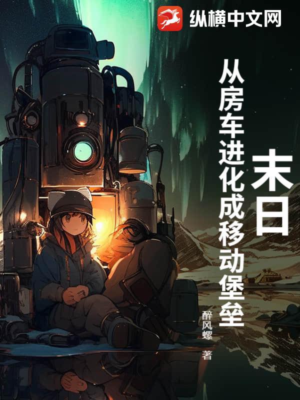 房车在末日 房车在末日