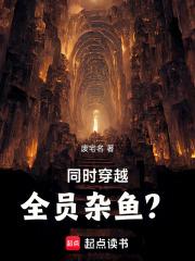 全员穿越的