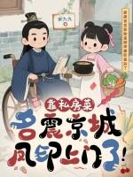 靠私房菜名震京城