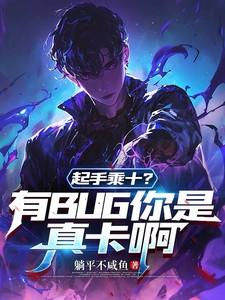 起手乘十有bug你是真卡啊动画