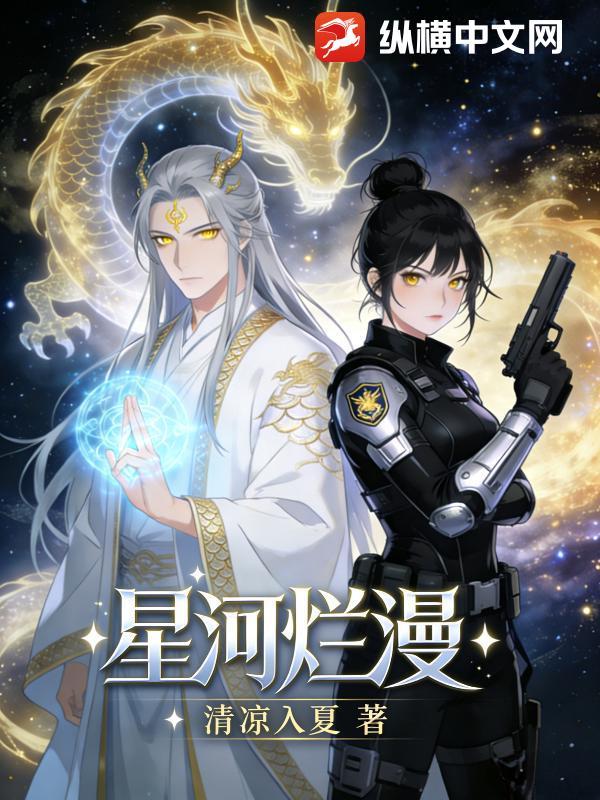 星河烂漫 下一句是啥