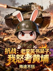 抗战老李笑书呆子
