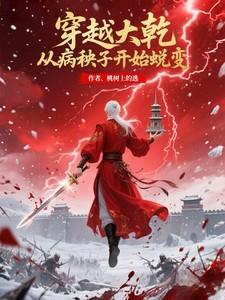 从病秧子开始蜕变方云逸