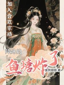 师妹的鱼塘炸了免费阅读