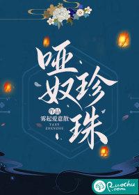 哑奴的原著是什么