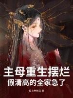 主母请上轿免费阅读