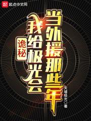 诡秘我给极光会当外援那些年天墟极