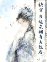 快穿当炮灰拥有盛世美颜