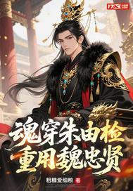 魂穿朱由检重用魏忠贤