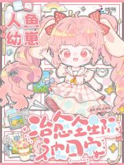 人鱼崽崽是团宠