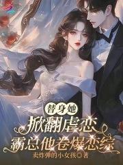 替身霸总要转正