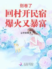 农村开民宿的什么好建议