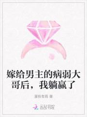 嫁给男主的病秧子哥哥无弹窗