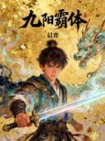 九阳霸体诀 南门一仙 笔趣阁