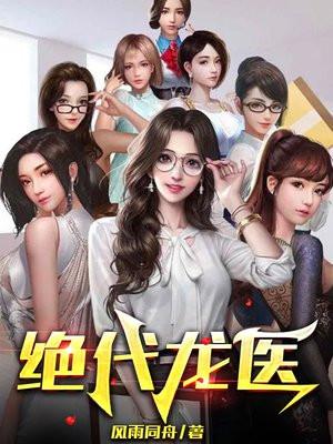 绝代龙医人物叶星剑结局