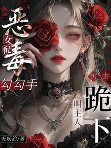恶毒女配欺负男主的