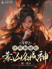斗罗2唐舞桐她姐靠凶名成神在哪看