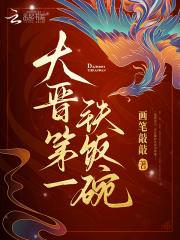 大晋第一铁饭碗类似玄幻爽文女主