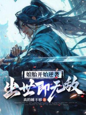 出世即无敌第二季 出世即无敌第二季