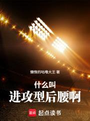 什么叫进攻型后腰啊免费阅读