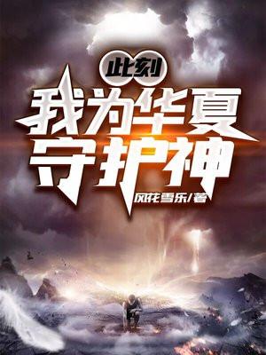此刻我为华夏守护神书旗