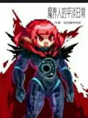 魔界人的平淡日常 项目编号待定 魔界人的平淡日常 项目编号待定