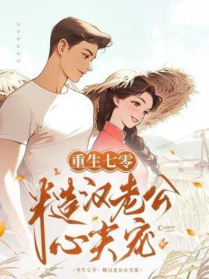 重生七零粗糙汉子娇媳妇