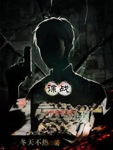 谍战小特务的逆袭 百度