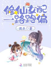 女配修仙路之一路登仙完结