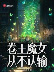 卷王魔女从不认输无防盗 卷王魔女从不认输无防盗