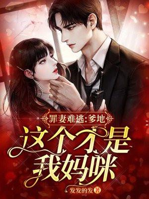 罪妻难逃爹地这个才是我妈咪短剧江晚